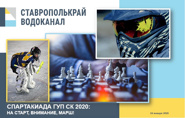 Спартакиада ГУП СК 2020