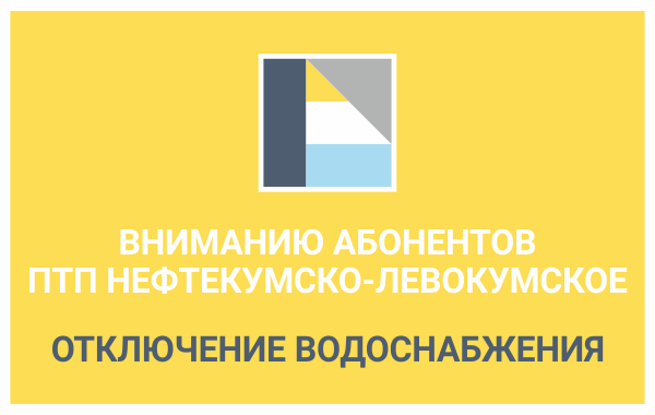 Вниманию абонентов ПТП Нефтекумско-Левокумское