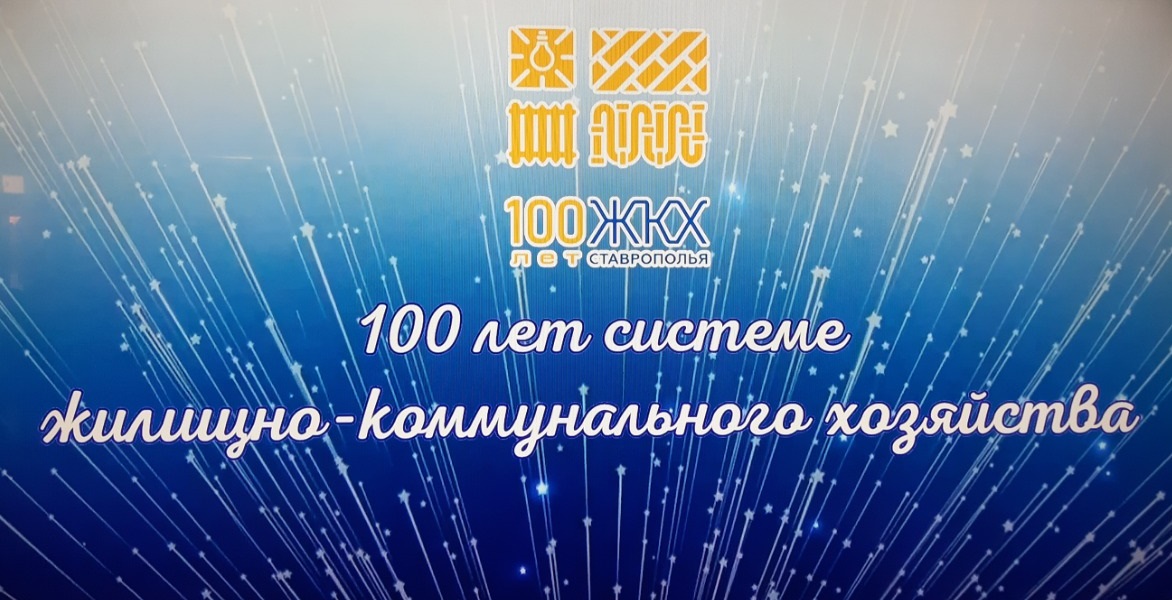Работников ЖКХ Ставрополья поздравили с вековым юбилеем отрасли