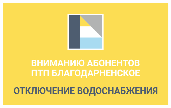 Вниманию абонентов ПТП Благодарненское