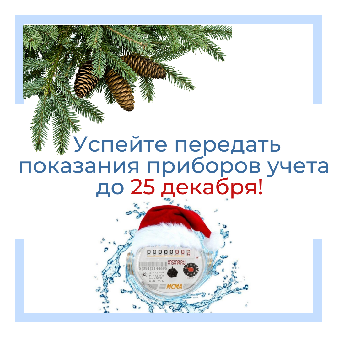 Успейте передать показания приборов учета в декабре!