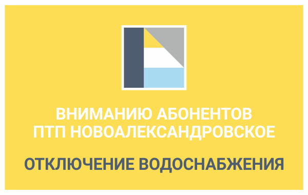 Вниманию абонентов ПТП Новоалександровское