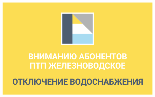Вниманию абонентов ПТП Железноводское. Плановые работы