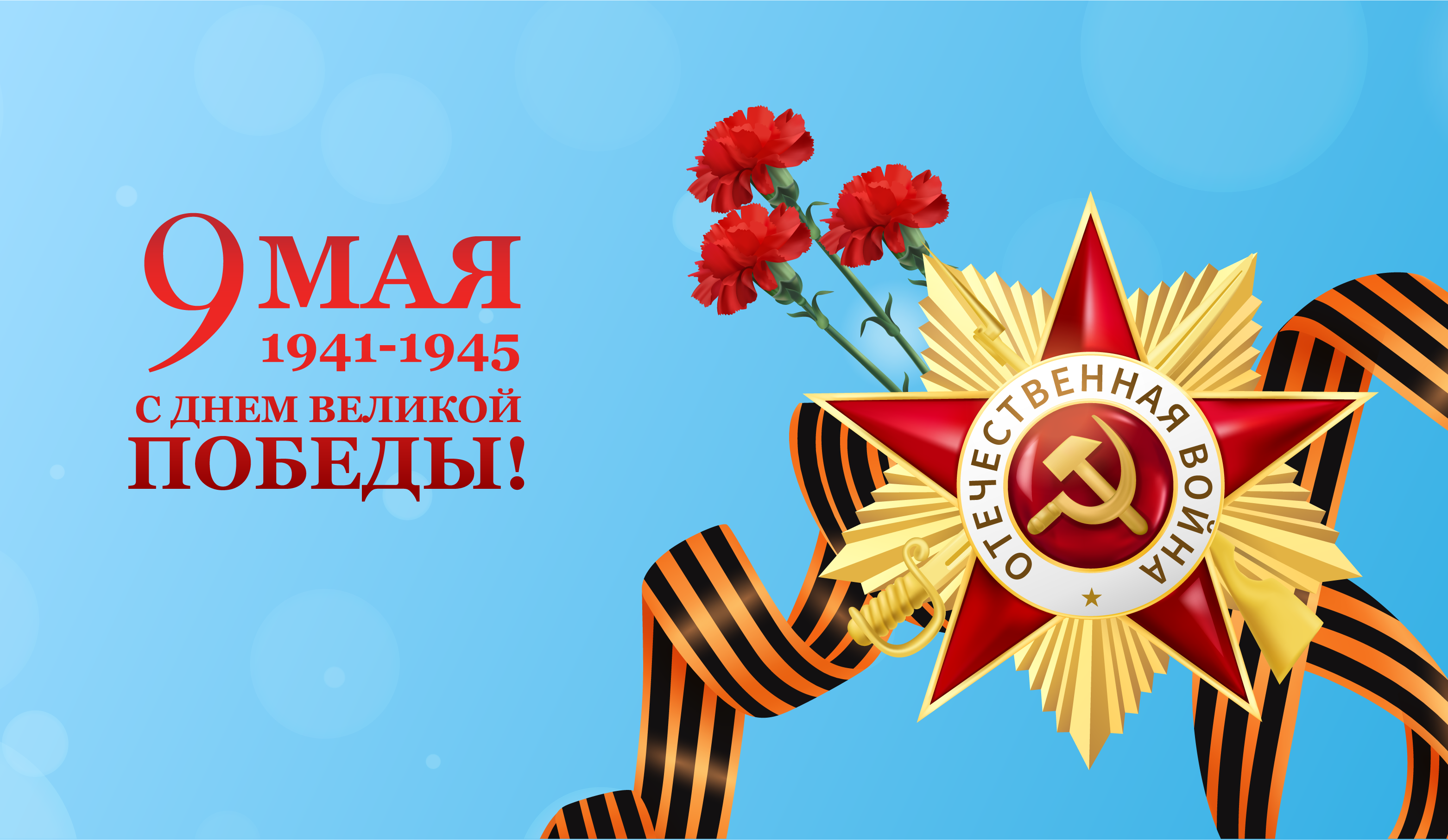 С ДНЕМ ПОБЕДЫ!