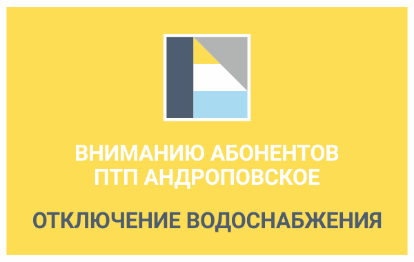 Вниманию абонентов ПТП Андроповское