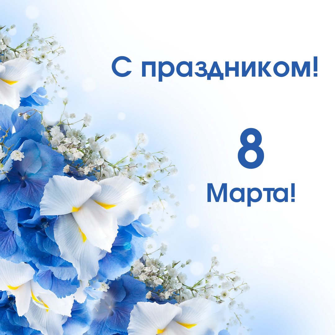 С 8 марта!