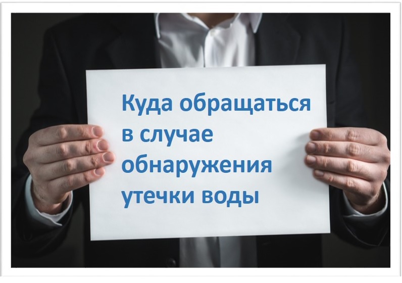 Куда обращаться в случае утечки воды