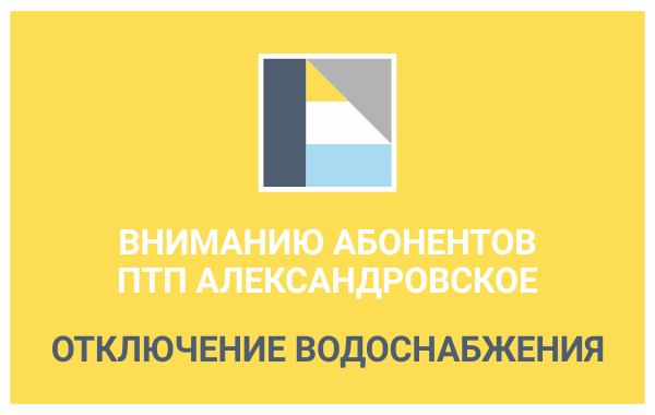 Вниманию абонентов ПТП Александровское