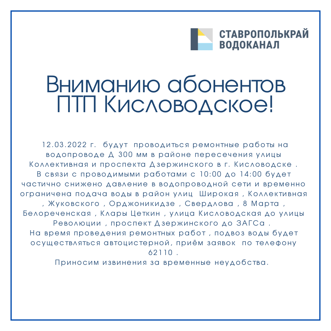 Вниманию абонентов ПТП Кисловодское!