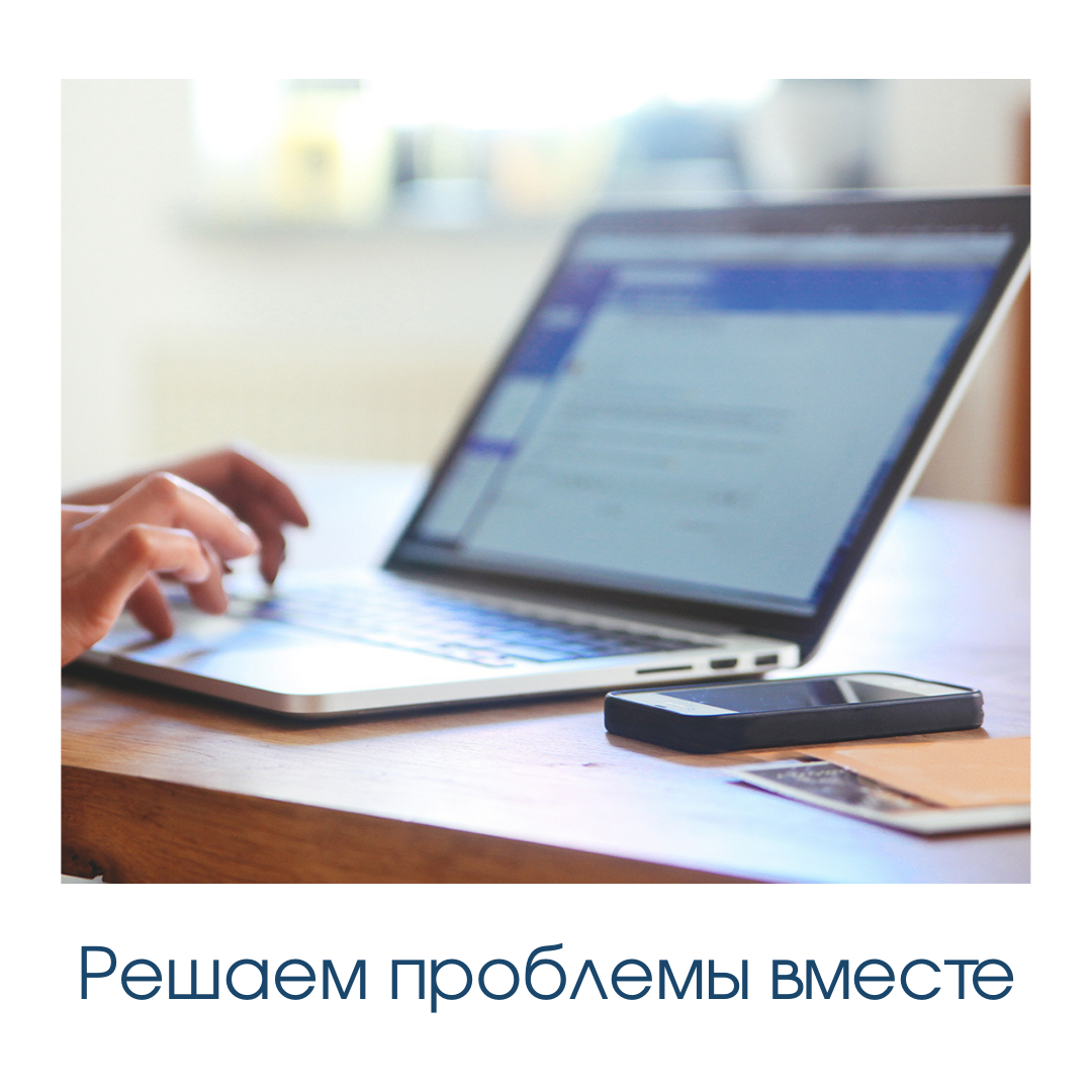 Решаем проблемы вместе