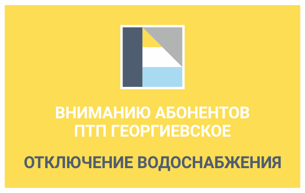 Вниманию абонентов ПТП Георгиевское