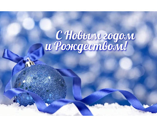 С Новым годом и Рождеством!