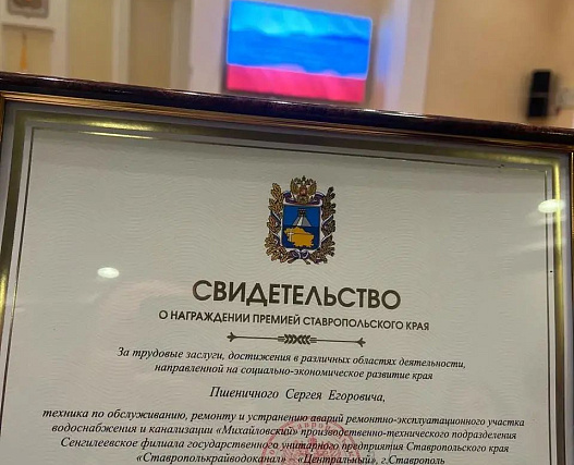 По делам и награда: специалист Крайводоканала удостоен Премии Ставропольского края