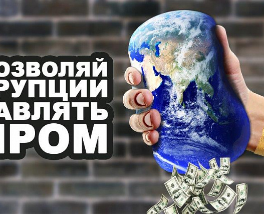 Международный молодежный конкурс социальной антикоррупционной рекламы