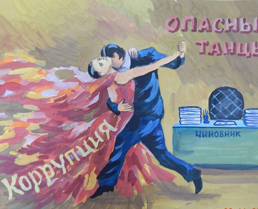 Международный молодежный конкурс социальной антикоррупционной рекламы