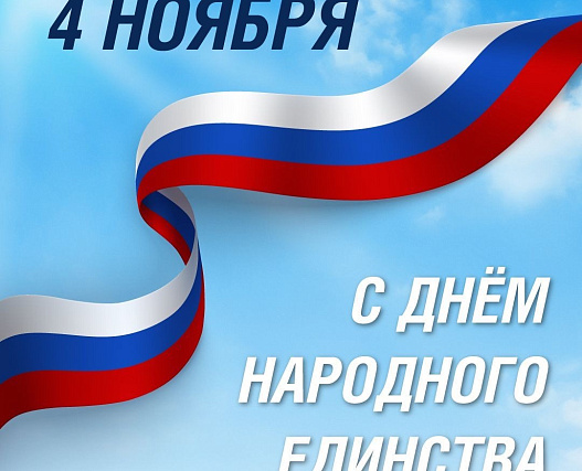 Поздравляем с Днём народного единства!