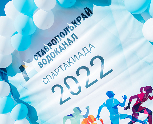 Спартакиада ГУП СК "Ставрополькрайводоканал" 1 этап
