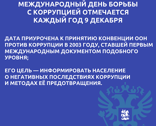 Международный день борьбы с коррупцией
