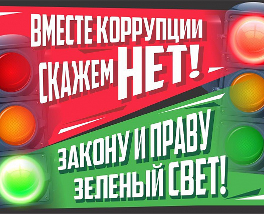 Международный молодежный конкурс социальной антикоррупционной рекламы